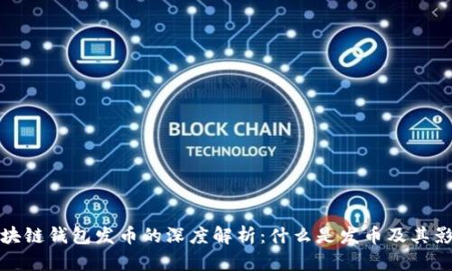 区块链钱包发币的深度解析：什么是发币及其影响