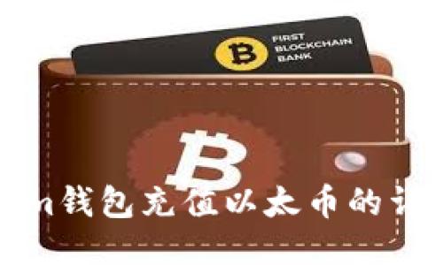 Tokenim钱包充值以太币的详细指南