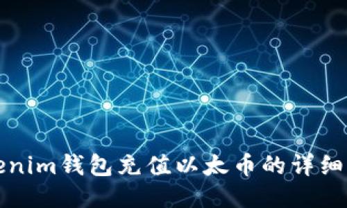 Tokenim钱包充值以太币的详细指南