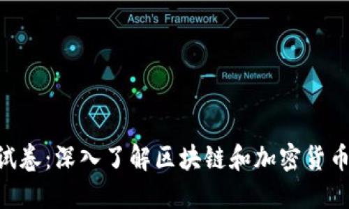 Tokenim考试卷：深入了解区块链和加密货币的关键知识