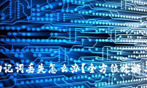 Tokenim助记词丢失怎么办？全方位攻略与应对措施