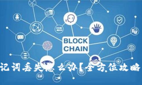 Tokenim助记词丢失怎么办？全方位攻略与应对措施