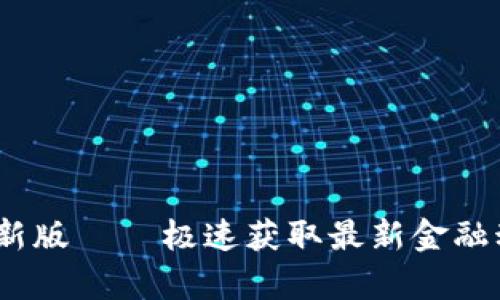 货币交易所官方app下载最新版 – 极速获取最新金融动态，轻松进行数字资产交易