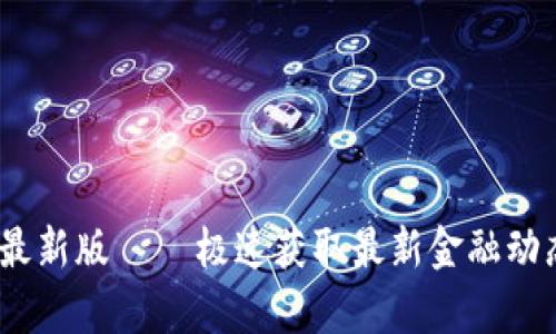 货币交易所官方app下载最新版 – 极速获取最新金融动态，轻松进行数字资产交易