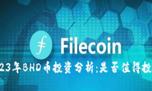 2023年BHD币投资分析：是否值得投资？