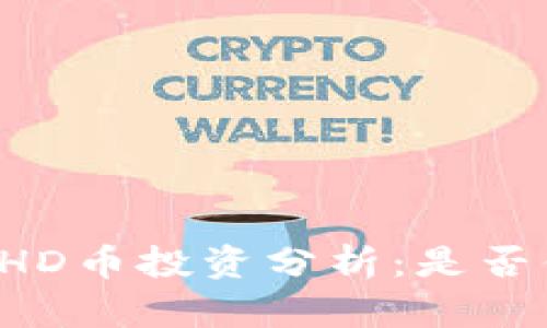 2023年BHD币投资分析：是否值得投资？