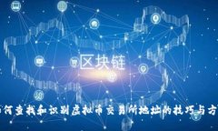 如何查找和识别虚拟币交