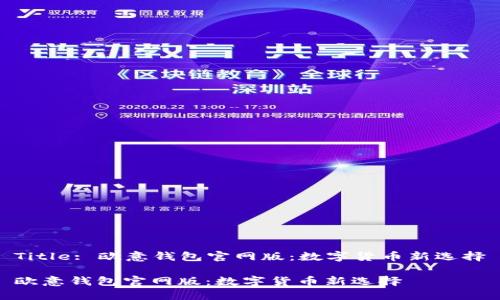 Title: 欧意钱包官网版：数字货币新选择

欧意钱包官网版：数字货币新选择