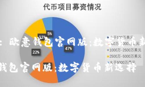 Title: 欧意钱包官网版：数字货币新选择

欧意钱包官网版：数字货币新选择