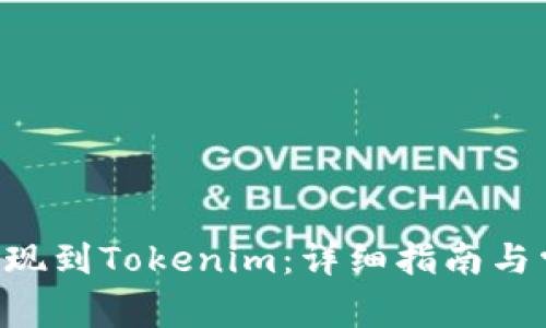 如何将BTC提现到Tokenim：详细指南与常见问题解答