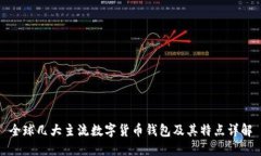 全球几大主流数字货币钱