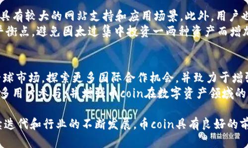   币coin是什么平台？全面解析币coin的功能与优势 / 
 guanjianci 币coin, 区块链平台, 数字货币 /guanjianci 

什么是币coin?
币coin是一个基于区块链技术的数字货币平台，旨在为用户提供便捷、安全的数字资产管理和交易服务。平台的核心理念是“去中心化”，旨在使用户能够在没有中介的情况下直接进行交易和资产管理。币coin提供多种数字货币的交易对，而用户可通过简单明了的界面实时了解市场动态并进行交易。该平台不仅支持主流的数字货币，例如比特币（BTC）、以太坊（ETH），还会逐步引入新兴的数字资产，方便用户多元化投资。

币coin的主要功能
币coin平台提供了多种功能，以支持用户的数字资产管理需求。以下是币coin的一些主要功能：
ul
    listrong数字货币交易：/strong 用户可在币coin平台上进行多种数字货币的交易，平台支持市场交易和限价订单等多种交易方式。/li
    listrong资产管理：/strong 用户可以在平台上管理自己的数字资产，包括查看余额、资产增值和损耗等实时信息。/li
    listrong行情分析：/strong 币coin提供详细的市场行情分析工具，包括价位图、成交量和技术指标，帮助用户做出明智的投资决策。/li
    listrong安全性：/strong 币coin重视用户的安全，通过多重安全措施，包括冷钱包、双因素认证等，保障用户的资产安全。/li
/ul

币coin的优势
随着数字货币市场的快速增长，币coin凭借其独特的优势在众多交易平台中脱颖而出：
ul
    listrong用户友好界面：/strong 币coin提供简单易用的用户界面，即使是新手用户也可迅速上手，轻松进行交易。/li
    listrong低手续费：/strong 相比于许多其他交易平台，币coin的交易手续费相对较低，降低了用户的交易成本。/li
    listrong多样化的资产选择：/strong 用户可在币coin上选择多种数字货币进行投资，增加投资组合的多样性。/li
    listrong全球化服务：/strong 币coin面向全球用户开放，支持多种语言，资产兑换和交易服务更显便捷。/li
/ul

币coin如何使用?
使用币coin平台相对简单。用户只需按照以下步骤进行操作：
ol
    listrong注册账户：/strong 访问币coin的官方网站，填写注册信息，并完成邮箱或电话的验证。/li
    listrong充值资金：/strong 用户可以通过绑定银行账户或数字钱包，将资金转入币coin平台。/li
    listrong进行交易：/strong 在资金到账后，用户可选择自己想要交易的数字货币，设定交易方式，执行交易。/li
    listrong提取资产：/strong 用户完成交易后，可以随时将数字货币提取至个人钱包。/li
/ol

币coin的安全性如何保障?
币coin致力于保护用户的资产安全，主要通过以下几个方面进行保障：
ul
    listrong多重验证身份：/strong 在用户登录和交易时，需通过双重验证身份，确保安全性。/li
    listrong冷钱包存储：/strong 大部分数字资产会存储于冷钱包中，减少被黑客攻击的风险。/li
    listrong定期进行安全审计：/strong 币coin会定期邀请第三方机构对平台进行安全审计，及时发现并修复漏洞。/li
/ul

币coin的客户支持服务
币coin提供全天候在线客户支持，用户在使用过程中遇到技术问题或疑问，可以通过以下渠道联系支持团队：
ul
    listrong在线聊天支持：/strong 用户可以通过平台内的在线聊天功能，迅速与客服人员进行沟通。/li
    listrong电子邮件支持：/strong 用户可以通过发送电子邮件的方式咨询问题，客服会在24小时内回复。/li
    listrong帮助中心：/strong 币coin提供了详细的帮助文档和常见问题解答，用户可首先查阅这些信息来解决问题。/li
/ul

如何增强币coin用户体验?
币coin开发团队始终在为了提升用户体验而努力。例如，他们定期收集用户反馈，利用这些信息平台的功能和界面。此外，币coin计划推出更多的工具和功能，例如定制通知、投资建议等，以便更好地满足用户的需求。

常见问题
ol
    li币coin是否支持法币交易？/li
    li如何解决账户被盗风险？/li
    li币coin的费率结构是怎样的？/li
    li如何选择适合的数字货币进行投资？/li
    li币coin的未来发展规划是什么？/li
/ol

问题一：币coin是否支持法币交易？
是的，币coin支持法币交易，用户可以通过多种法币充值和提现，例如人民币、美元、欧元等。这些法币可以转化为平台内的数字货币。币coin通过与多个支付通道合作，确保用户能够在尽量简单、快捷的情况下完成法币交易。而且，币coin也提供安全可靠的法币支付通道，确保用户的资金安全和隐私保护。
通常，用户在进行法币交易时，需要完成KYC（Know Your Customer，了解你的客户）程序，通过验证个人身份信息来保障交易的透明性和合规性。完成KYC后，用户便可使用法币进行充值，从而购买数字资产。同时，币coin还提供实时汇率服务，用户在交易时能清晰了解当前的汇率情况，避免因汇率波动导致的损失。

问题二：如何解决账户被盗风险？
为了有效防止账户被盗，用户在使用币coin平台时应采取一系列安全措施。首先，用户在创建账户时，建议使用复杂且唯一的密码，并启用双因素认证（2FA），特别是在设备登录和交易时，2FA能大幅提高安全性。
为了增加防护，用户应定期更改密码，并避免在公共或不安全的网络下登录。此外，对于任何可疑活动，用户应及时联系币coin客服，报告问题并进行账户冻结处理，以免造成更大的损失。总而言之，用户本人也要提高警惕，保护好自己的登录信息和个人隐私。

问题三：币coin的费率结构是怎样的？
币coin的费率结构相对透明，主要包括交易手续费、提取手续费等。交易手续费是每笔交易时收取的一定比例费用，通常按交易额的0.1%-0.2%来收取，用户在进行交易前会清晰看到手续费的金额。此外，币coin还会根据不同的交易量提供阶梯式的手续费折扣，鼓励用户进行更多的交易和流动性提供。
提取手续费主要是用于用户将数字资产提取至外部钱包时收取的一定比例费用，提取手续费的标准通常会根据区块链网络的火爆程度和平台政策有所波动。用户可根据当前区块链的实际费用情况选择最佳时机进行提取，以降低手续费的支出。币coin努力在保持平台运营和安全的基础上，尽量降低用户的交易成本。

问题四：如何选择适合的数字货币进行投资？
选择适合的数字货币进行投资是一门艺术，需要用户具备一定的市场分析能力和扎实的基本知识。首先，用户应关注主流数字货币，如比特币、以太坊等，这些货币不仅市值高、流动性强，还具有较大的网站支持和应用场景。此外，用户也可关注潜力巨大的新兴项目，尤其是那些有实际应用需求和强大团队支持的项目。投资这类小众币种时，用户需进行更深入的研究，了解其技术背景、团队和市场动态。
其次，用户应确保对不同数字货币的技术特点、市场运动特点及价格走势有深刻理解。可以借助币coin提供的行情分析、技术指标等工具收集数据。最后，制定合理的投资组合，寻找合适的平衡点，避免因太过集中投资一两种资产而增加风险。

问题五：币coin的未来发展规划是什么？
币coin在其发展规划上十分明确，注重多维度的创新与用户服务提升。首先，币coin计划通过不断引入新型数字资产，完善交易品种，以适应市场不断变化的需求。此外，币coin还将扩展其全球市场，探索更多国际合作机会，并致力于增强合规性以及降低用户的合规负担，从而进一步促进平台的全球化运营。
同时，币coin还计划加强与金融科技（Fintech）的结合，推动自动化交易工具、智能合约、资产证券化等的应用，并计划推出更具个性化的投资服务，以提升用户体验。这些创新方向将吸引更多用户参与，并增强币coin在数字资产领域的竞争力。

总结来看，币coin为用户提供了一个全面安全、界面友好的数字货币平台。无论是进行法币交易、数字货币的管理，还是获取市场信息，币coin都能够满足用户多方位的需求。随着平台的持续迭代和行业的不断发展，币coin具有良好的前景，值得用户关注与参与。