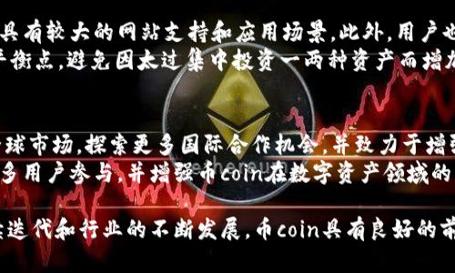   币coin是什么平台？全面解析币coin的功能与优势 / 
 guanjianci 币coin, 区块链平台, 数字货币 /guanjianci 

什么是币coin?
币coin是一个基于区块链技术的数字货币平台，旨在为用户提供便捷、安全的数字资产管理和交易服务。平台的核心理念是“去中心化”，旨在使用户能够在没有中介的情况下直接进行交易和资产管理。币coin提供多种数字货币的交易对，而用户可通过简单明了的界面实时了解市场动态并进行交易。该平台不仅支持主流的数字货币，例如比特币（BTC）、以太坊（ETH），还会逐步引入新兴的数字资产，方便用户多元化投资。

币coin的主要功能
币coin平台提供了多种功能，以支持用户的数字资产管理需求。以下是币coin的一些主要功能：
ul
    listrong数字货币交易：/strong 用户可在币coin平台上进行多种数字货币的交易，平台支持市场交易和限价订单等多种交易方式。/li
    listrong资产管理：/strong 用户可以在平台上管理自己的数字资产，包括查看余额、资产增值和损耗等实时信息。/li
    listrong行情分析：/strong 币coin提供详细的市场行情分析工具，包括价位图、成交量和技术指标，帮助用户做出明智的投资决策。/li
    listrong安全性：/strong 币coin重视用户的安全，通过多重安全措施，包括冷钱包、双因素认证等，保障用户的资产安全。/li
/ul

币coin的优势
随着数字货币市场的快速增长，币coin凭借其独特的优势在众多交易平台中脱颖而出：
ul
    listrong用户友好界面：/strong 币coin提供简单易用的用户界面，即使是新手用户也可迅速上手，轻松进行交易。/li
    listrong低手续费：/strong 相比于许多其他交易平台，币coin的交易手续费相对较低，降低了用户的交易成本。/li
    listrong多样化的资产选择：/strong 用户可在币coin上选择多种数字货币进行投资，增加投资组合的多样性。/li
    listrong全球化服务：/strong 币coin面向全球用户开放，支持多种语言，资产兑换和交易服务更显便捷。/li
/ul

币coin如何使用?
使用币coin平台相对简单。用户只需按照以下步骤进行操作：
ol
    listrong注册账户：/strong 访问币coin的官方网站，填写注册信息，并完成邮箱或电话的验证。/li
    listrong充值资金：/strong 用户可以通过绑定银行账户或数字钱包，将资金转入币coin平台。/li
    listrong进行交易：/strong 在资金到账后，用户可选择自己想要交易的数字货币，设定交易方式，执行交易。/li
    listrong提取资产：/strong 用户完成交易后，可以随时将数字货币提取至个人钱包。/li
/ol

币coin的安全性如何保障?
币coin致力于保护用户的资产安全，主要通过以下几个方面进行保障：
ul
    listrong多重验证身份：/strong 在用户登录和交易时，需通过双重验证身份，确保安全性。/li
    listrong冷钱包存储：/strong 大部分数字资产会存储于冷钱包中，减少被黑客攻击的风险。/li
    listrong定期进行安全审计：/strong 币coin会定期邀请第三方机构对平台进行安全审计，及时发现并修复漏洞。/li
/ul

币coin的客户支持服务
币coin提供全天候在线客户支持，用户在使用过程中遇到技术问题或疑问，可以通过以下渠道联系支持团队：
ul
    listrong在线聊天支持：/strong 用户可以通过平台内的在线聊天功能，迅速与客服人员进行沟通。/li
    listrong电子邮件支持：/strong 用户可以通过发送电子邮件的方式咨询问题，客服会在24小时内回复。/li
    listrong帮助中心：/strong 币coin提供了详细的帮助文档和常见问题解答，用户可首先查阅这些信息来解决问题。/li
/ul

如何增强币coin用户体验?
币coin开发团队始终在为了提升用户体验而努力。例如，他们定期收集用户反馈，利用这些信息平台的功能和界面。此外，币coin计划推出更多的工具和功能，例如定制通知、投资建议等，以便更好地满足用户的需求。

常见问题
ol
    li币coin是否支持法币交易？/li
    li如何解决账户被盗风险？/li
    li币coin的费率结构是怎样的？/li
    li如何选择适合的数字货币进行投资？/li
    li币coin的未来发展规划是什么？/li
/ol

问题一：币coin是否支持法币交易？
是的，币coin支持法币交易，用户可以通过多种法币充值和提现，例如人民币、美元、欧元等。这些法币可以转化为平台内的数字货币。币coin通过与多个支付通道合作，确保用户能够在尽量简单、快捷的情况下完成法币交易。而且，币coin也提供安全可靠的法币支付通道，确保用户的资金安全和隐私保护。
通常，用户在进行法币交易时，需要完成KYC（Know Your Customer，了解你的客户）程序，通过验证个人身份信息来保障交易的透明性和合规性。完成KYC后，用户便可使用法币进行充值，从而购买数字资产。同时，币coin还提供实时汇率服务，用户在交易时能清晰了解当前的汇率情况，避免因汇率波动导致的损失。

问题二：如何解决账户被盗风险？
为了有效防止账户被盗，用户在使用币coin平台时应采取一系列安全措施。首先，用户在创建账户时，建议使用复杂且唯一的密码，并启用双因素认证（2FA），特别是在设备登录和交易时，2FA能大幅提高安全性。
为了增加防护，用户应定期更改密码，并避免在公共或不安全的网络下登录。此外，对于任何可疑活动，用户应及时联系币coin客服，报告问题并进行账户冻结处理，以免造成更大的损失。总而言之，用户本人也要提高警惕，保护好自己的登录信息和个人隐私。

问题三：币coin的费率结构是怎样的？
币coin的费率结构相对透明，主要包括交易手续费、提取手续费等。交易手续费是每笔交易时收取的一定比例费用，通常按交易额的0.1%-0.2%来收取，用户在进行交易前会清晰看到手续费的金额。此外，币coin还会根据不同的交易量提供阶梯式的手续费折扣，鼓励用户进行更多的交易和流动性提供。
提取手续费主要是用于用户将数字资产提取至外部钱包时收取的一定比例费用，提取手续费的标准通常会根据区块链网络的火爆程度和平台政策有所波动。用户可根据当前区块链的实际费用情况选择最佳时机进行提取，以降低手续费的支出。币coin努力在保持平台运营和安全的基础上，尽量降低用户的交易成本。

问题四：如何选择适合的数字货币进行投资？
选择适合的数字货币进行投资是一门艺术，需要用户具备一定的市场分析能力和扎实的基本知识。首先，用户应关注主流数字货币，如比特币、以太坊等，这些货币不仅市值高、流动性强，还具有较大的网站支持和应用场景。此外，用户也可关注潜力巨大的新兴项目，尤其是那些有实际应用需求和强大团队支持的项目。投资这类小众币种时，用户需进行更深入的研究，了解其技术背景、团队和市场动态。
其次，用户应确保对不同数字货币的技术特点、市场运动特点及价格走势有深刻理解。可以借助币coin提供的行情分析、技术指标等工具收集数据。最后，制定合理的投资组合，寻找合适的平衡点，避免因太过集中投资一两种资产而增加风险。

问题五：币coin的未来发展规划是什么？
币coin在其发展规划上十分明确，注重多维度的创新与用户服务提升。首先，币coin计划通过不断引入新型数字资产，完善交易品种，以适应市场不断变化的需求。此外，币coin还将扩展其全球市场，探索更多国际合作机会，并致力于增强合规性以及降低用户的合规负担，从而进一步促进平台的全球化运营。
同时，币coin还计划加强与金融科技（Fintech）的结合，推动自动化交易工具、智能合约、资产证券化等的应用，并计划推出更具个性化的投资服务，以提升用户体验。这些创新方向将吸引更多用户参与，并增强币coin在数字资产领域的竞争力。

总结来看，币coin为用户提供了一个全面安全、界面友好的数字货币平台。无论是进行法币交易、数字货币的管理，还是获取市场信息，币coin都能够满足用户多方位的需求。随着平台的持续迭代和行业的不断发展，币coin具有良好的前景，值得用户关注与参与。