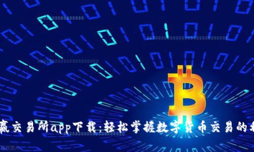 币赢交易所app下载：轻松掌握数字货币交易的利器