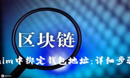 如何在Tokenim中绑定钱包地址：详细步骤与注意事项
