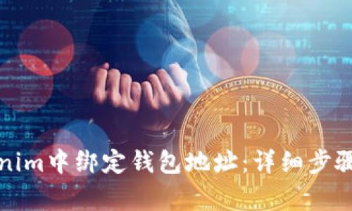 如何在Tokenim中绑定钱包地址：详细步骤与注意事项