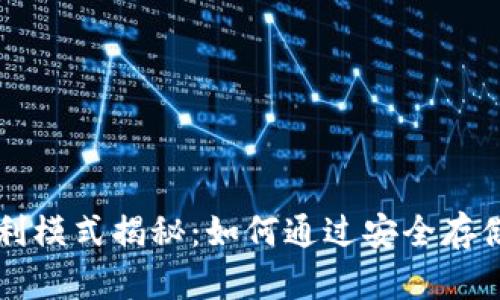 区块链冷钱包盈利模式揭秘：如何通过安全存储和增值服务赚钱