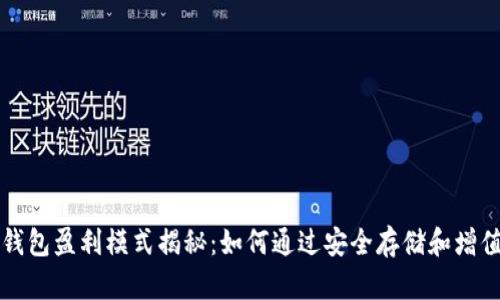 区块链冷钱包盈利模式揭秘：如何通过安全存储和增值服务赚钱