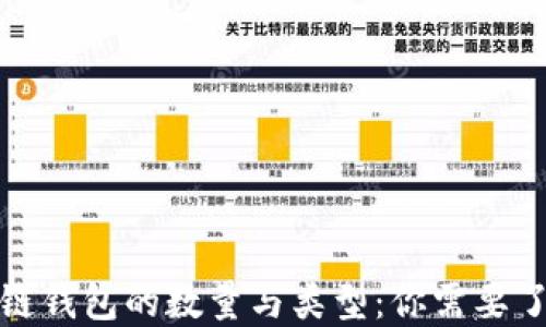揭秘区块链钱包的数量与类型:你需要了解的一切