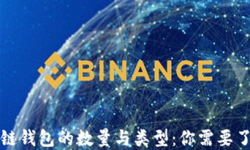 揭秘区块链钱包的数量与类型:你需要了解的一切