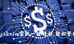 如何使用Tokenim实现一键转