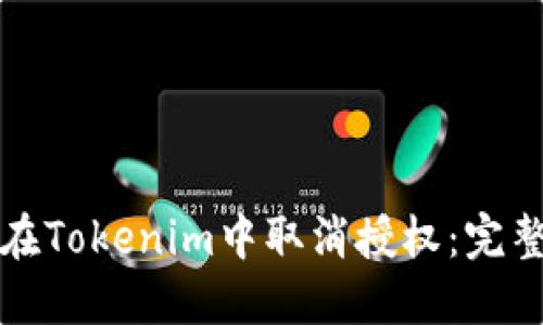 如何在Tokenim中取消授权：完整指南
