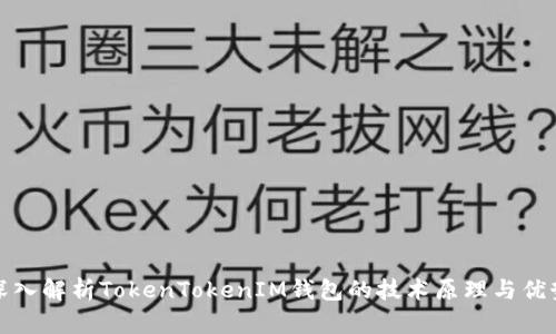 深入解析TokenTokenIM钱包的技术原理与优势