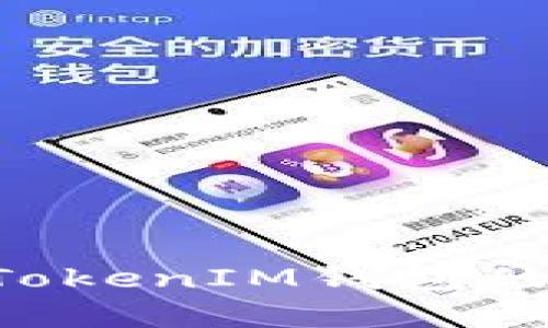 深入解析TokenTokenIM钱包的技术原理与优势