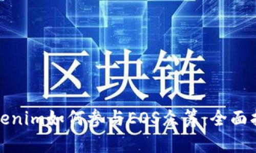 Tokenim如何参与EOS众筹：全面指南