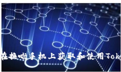 如何在换啦手机上获取和使用TokenIM