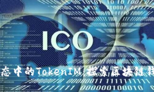 以太坊生态中的TokenIM：探索区块链钱包的未来