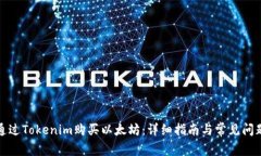 如何通过Tokenim购买以太坊