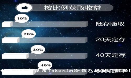 如何创建和使用Tokenim冷钱包地址二维码？