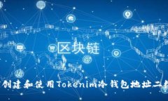 如何创建和使用Tokenim冷钱