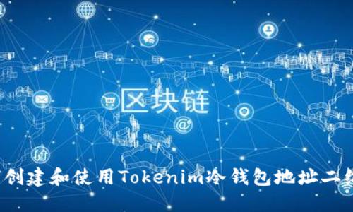 如何创建和使用Tokenim冷钱包地址二维码？
