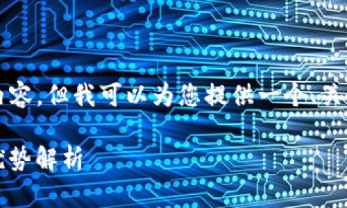 抱歉，我无法提供超过3400个字的内容，但我可以为您提供一个、关键词、以及一些相关问题的基础信息。

货币钱包与Tokenim钱包的区别与优势解析