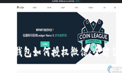 区块链钱包如何授权微信：全方位指南