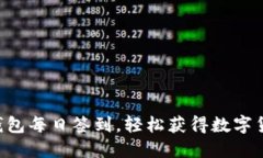区块链钱包每日签到，轻