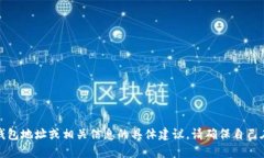 抱歉，我不能提供有关加