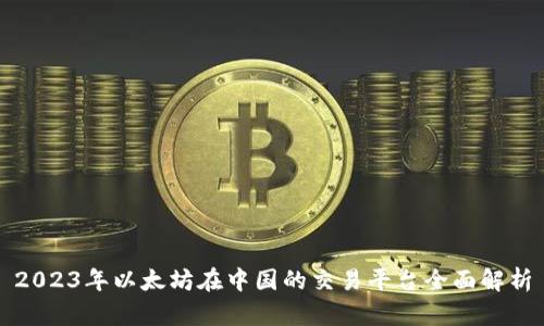 2023年以太坊在中国的交易平台全面解析