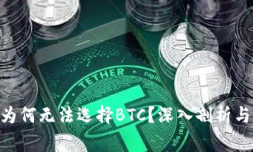 Tokenim平台为何无法选择BTC？深入剖析与用户注意事项
