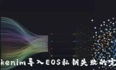   解决Tokenim导入EOS私钥失