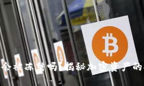 加密货币钱包会被冻结吗？揭秘加密资产的安全性与风险