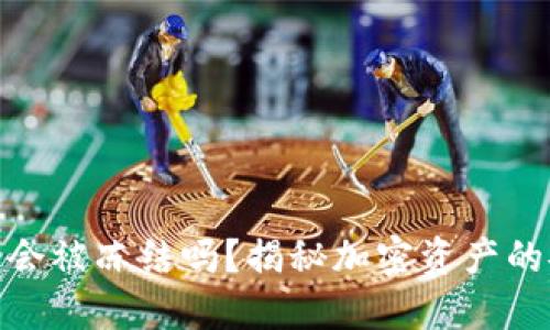 加密货币钱包会被冻结吗？揭秘加密资产的安全性与风险