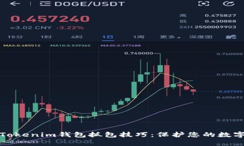 深入解析Tokenim钱包抓包技巧：保护您的数字资产安全