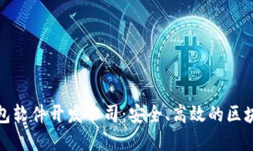 数字货币钱包软件开发公司：安全、高效的区块链解决方案