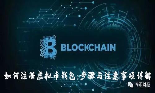 如何注册虚拟币钱包：步骤与注意事项详解