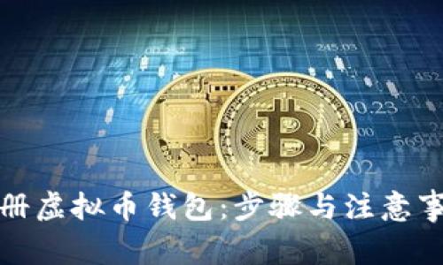 如何注册虚拟币钱包：步骤与注意事项详解