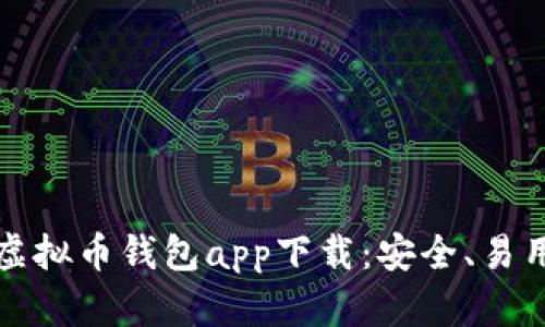 2023年最佳虚拟币钱包app下载：安全、易用、全平台支持