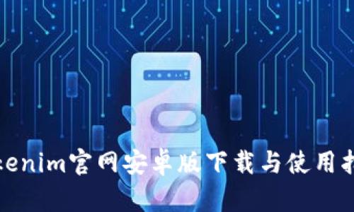 Tokenim官网安卓版下载与使用指南